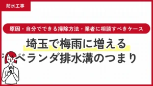 埼玉で梅雨に増えるベランダ排水溝のつまり｜原因・自分でできる掃除方法・業者に相談すべきケース