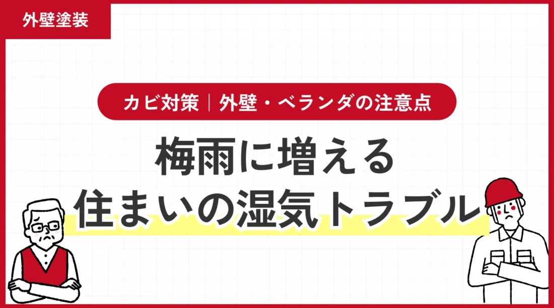 カビ対策｜梅雨に増える住まいの湿気トラブルと外壁・ベランダの注意点