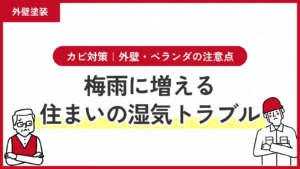 カビ対策｜梅雨に増える住まいの湿気トラブルと外壁・ベランダの注意点