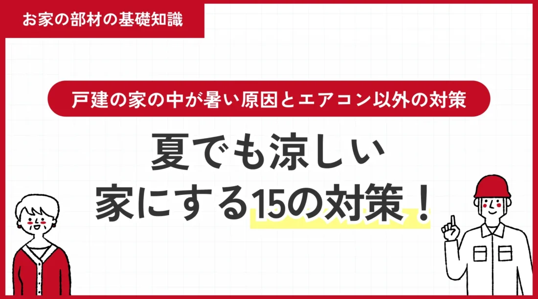 夏でも涼しい家にする15の対策！戸建の家の中が暑い原因とエアコン以外の対策