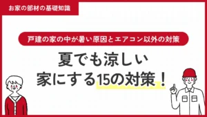 夏でも涼しい家にする15の対策！戸建の家の中が暑い原因とエアコン以外の対策