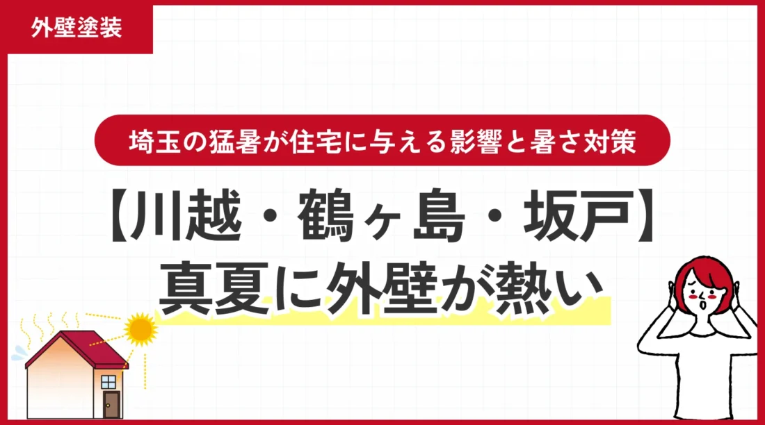 【川越・鶴ヶ島・坂戸】真夏に外壁が熱いのは大丈夫？埼玉の猛暑が住宅に与える影響と暑さ対策