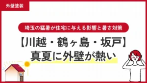 【川越・鶴ヶ島・坂戸】真夏に外壁が熱いのは大丈夫？埼玉の猛暑が住宅に与える影響と暑さ対策