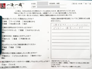 KJリードで施工を行った所沢市のお客様の施工後のアンケート写真