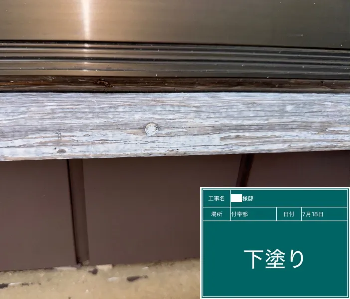 付帯部塗装の下塗り作業の様子（加須市）