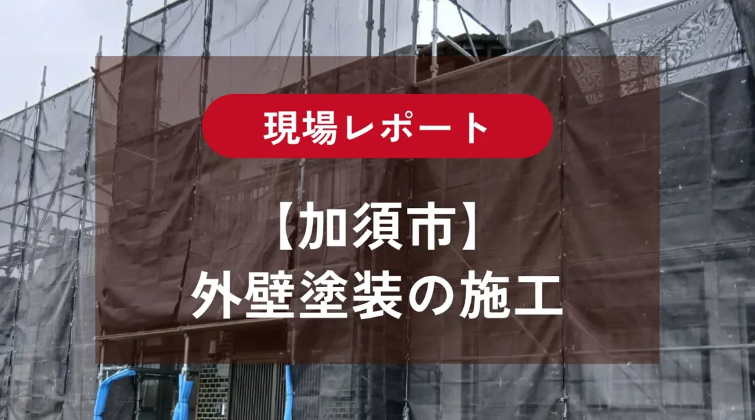【加須市】外壁塗装の施工工程｜サイディング・モルタル外壁を塗装