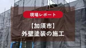 【加須市】外壁塗装の施工工程｜サイディング・モルタル外壁を塗装