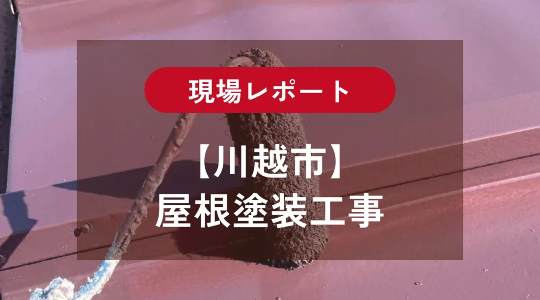 【川越市】トタン屋根塗装｜釘の浮きを補修、サーモアイSiで仕上げ