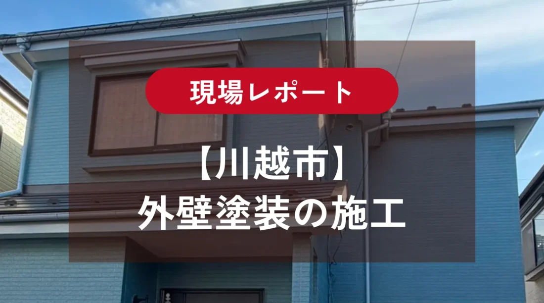 【川越市】外壁塗装の施工工程｜エスケープレミアムシリコンでブルー系の外観へ