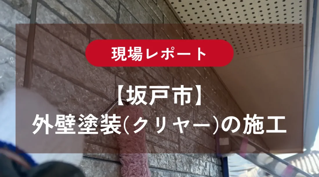 【坂戸市】外壁をクリヤー塗装｜プレミアムUVクリヤーSiの施工工程を紹介