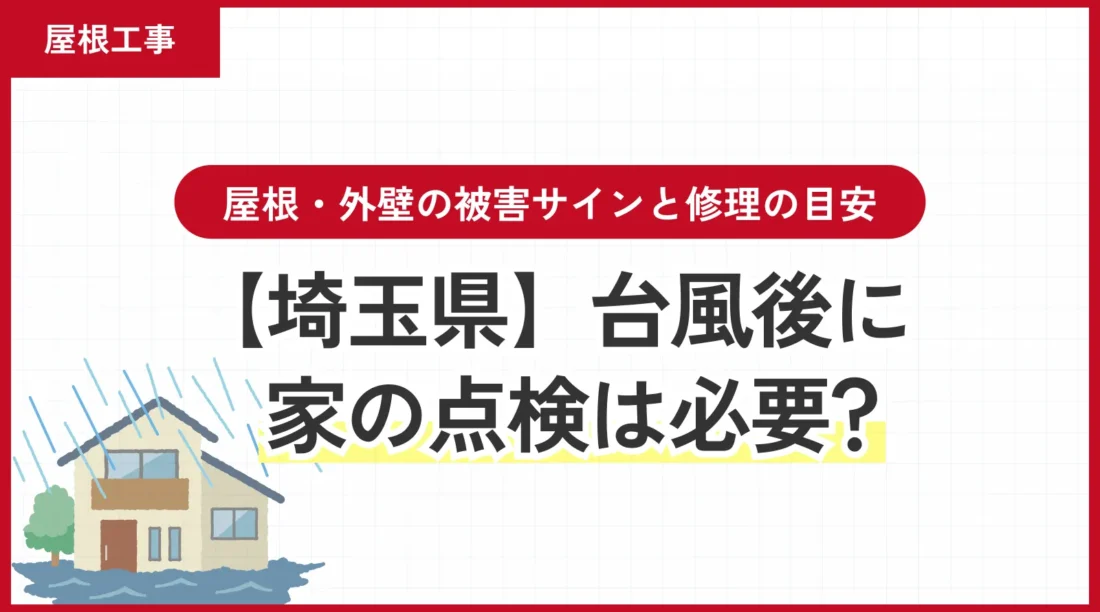 【埼玉県】台風後に家の点検は必要？屋根・外壁の被害サインと修理の目安