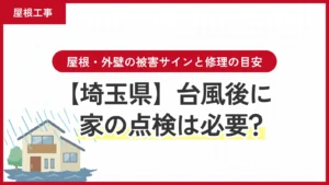【埼玉県】台風後に家の点検は必要？屋根・外壁の被害サインと修理の目安