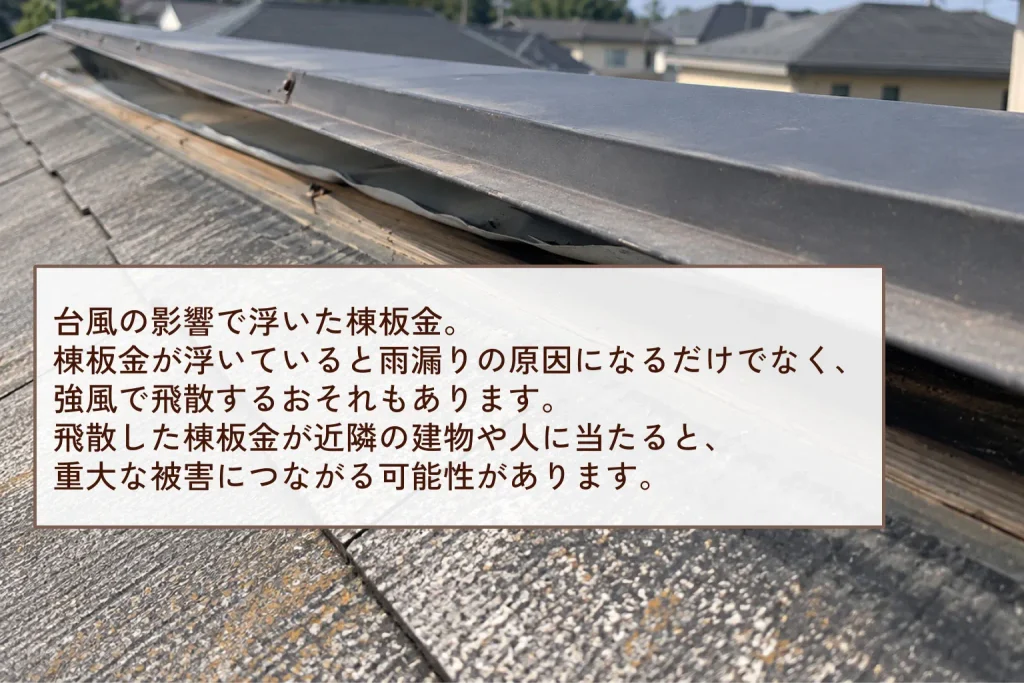 台風の影響により浮いた棟板金