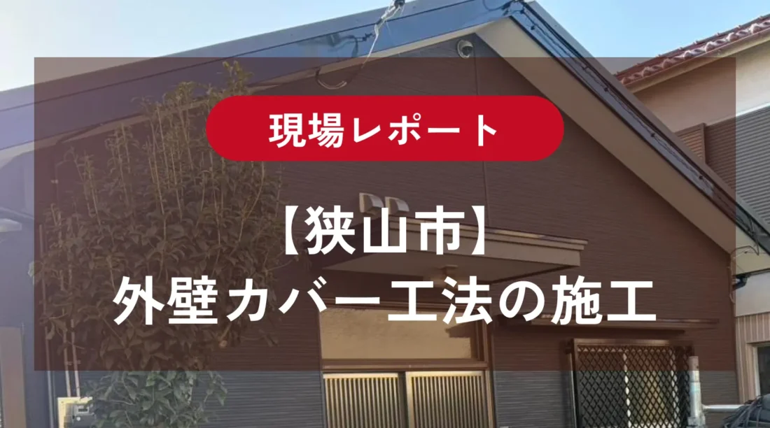 【狭山市】外壁カバー工事の現場レポート｜塗装との違い・施工工程を紹介