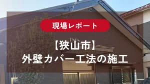 【狭山市】外壁カバー工事の現場レポート｜塗装との違い・施工工程を紹介