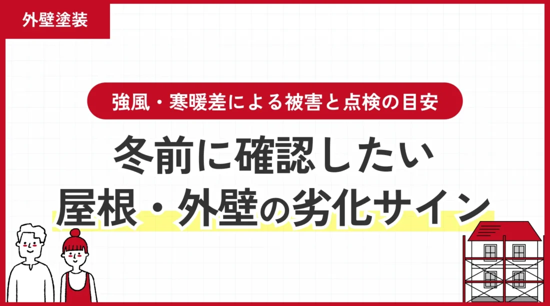 冬前に確認したい屋根・外壁の劣化サイン｜強風・寒暖差による被害と点検の目安